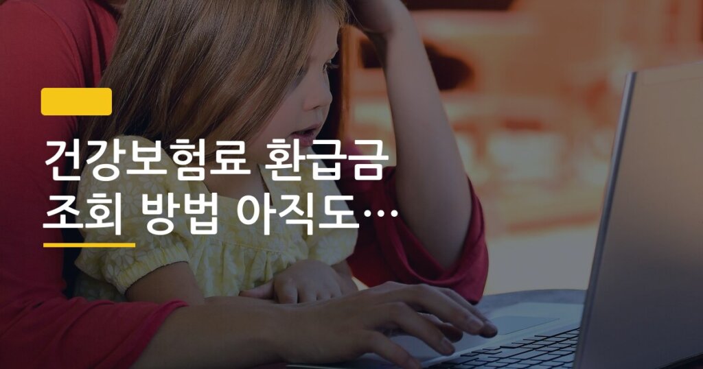 건강보험료 환급금 조회 방법 아직도 모르는 사람 많음