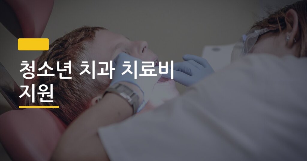 청소년 치과 치료비 지원, 신청 안 하면 연간 최대 50만 원 그냥 날린다