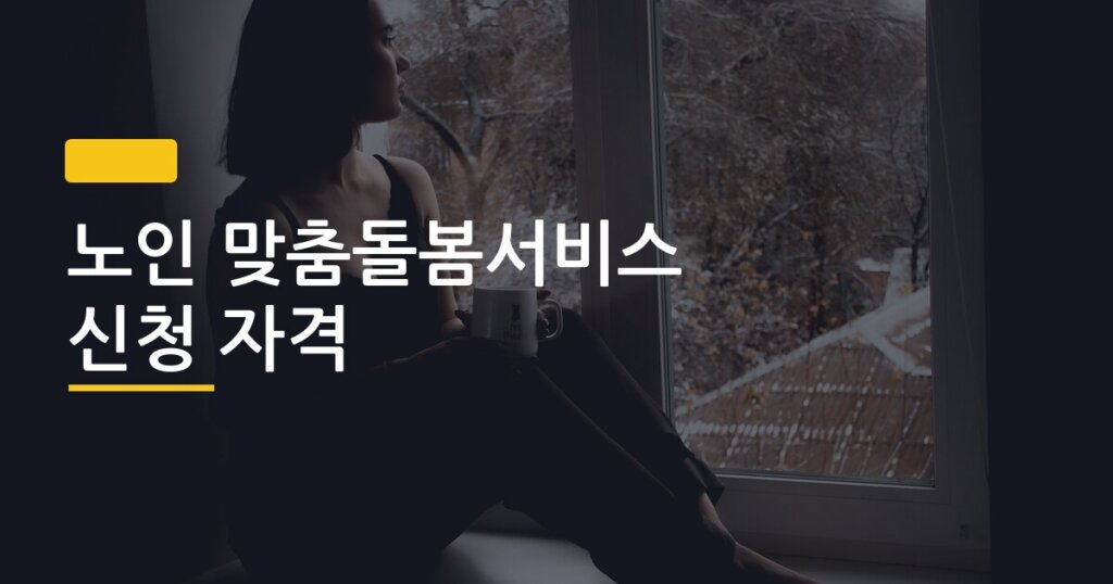 노인 맞춤돌봄서비스 신청 자격, 일반형·특화형·연계형 세 가지 뭐가 다를까