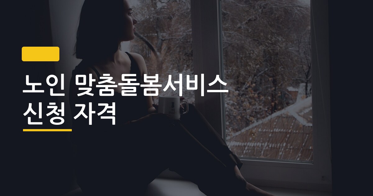 노인 맞춤돌봄서비스 신청 자격, 일반형·특화형·연계형 세 가지 뭐가 다를까
