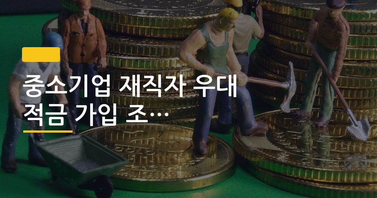 중소기업 재직자 우대 적금 가입 조건 금리 정리