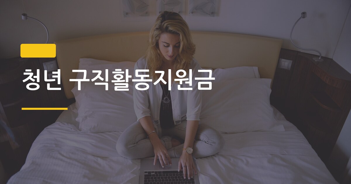 청년 구직활동지원금, 신청 조건부터 월 지급액 계산까지 한 번에 끝내는 법