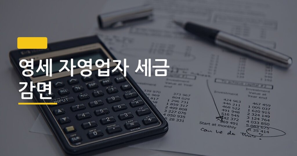 영세 자영업자 세금 감면, 신청만 해도 수백만 원 돌려받는 혜택 몇 가지나 알고 계세요