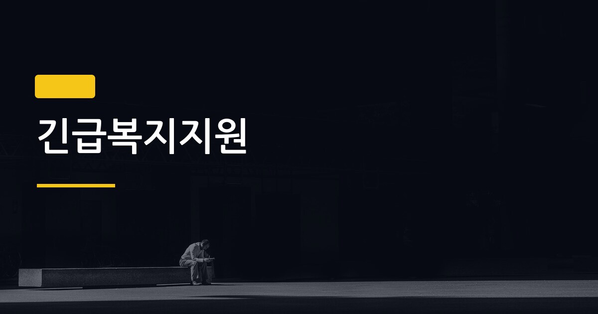 긴급복지지원, 신청 대상부터 지원 금액·지급 기간까지 한눈에 비교