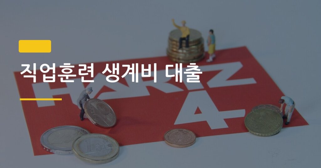 직업훈련 생계비 대출, 금리·조건·상환까지 한 번에 정리되는 방법