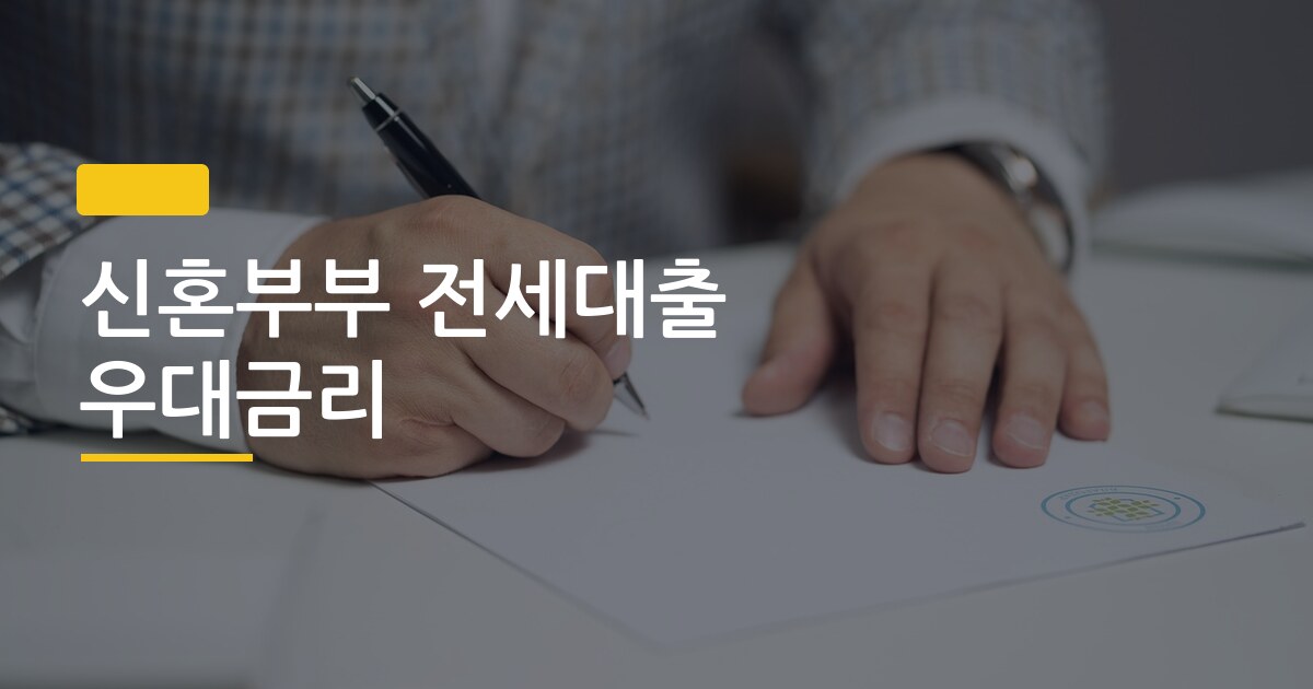 신혼부부 전세대출 우대금리, 조건 딱 이것만 알면 최대 1.5%p 아낀다