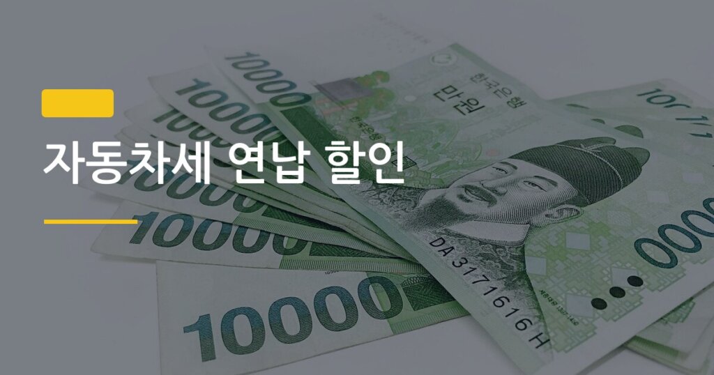 자동차세 연납 할인, 신청 기간 놓치면 1년 더 기다려야 하는 이유