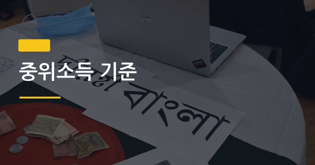 중위소득 기준, 내가 해당되는지 5분 만에 확인하는 방법