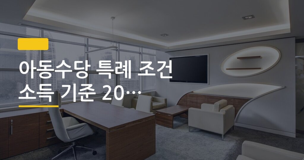 아동수당 특례 조건 소득 기준 2024 달라진 점