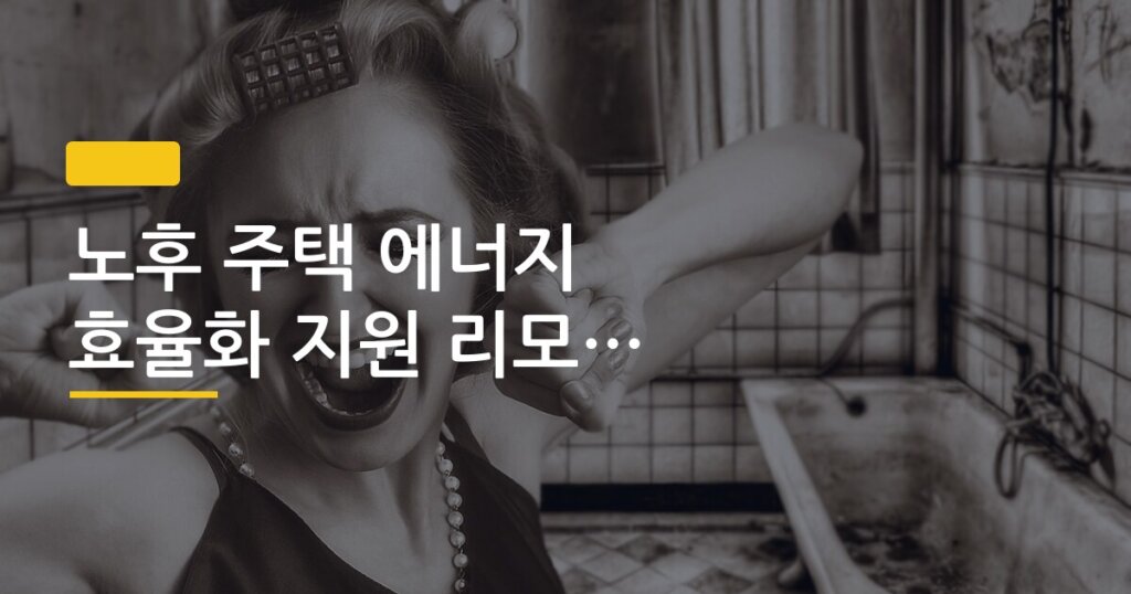 노후 주택 에너지 효율화 지원 리모델링 신청 방법