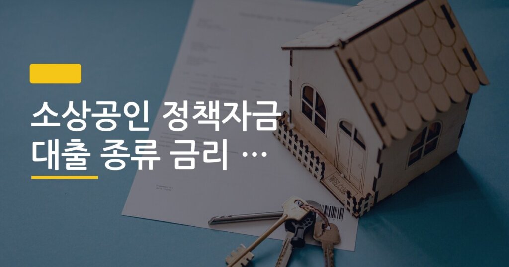 소상공인 정책자금 대출 종류 금리 조건 비교 총정리