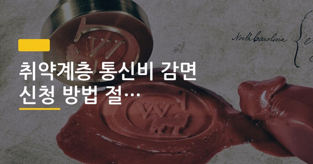 취약계층 통신비 감면 신청 방법 절약 금액 계산
