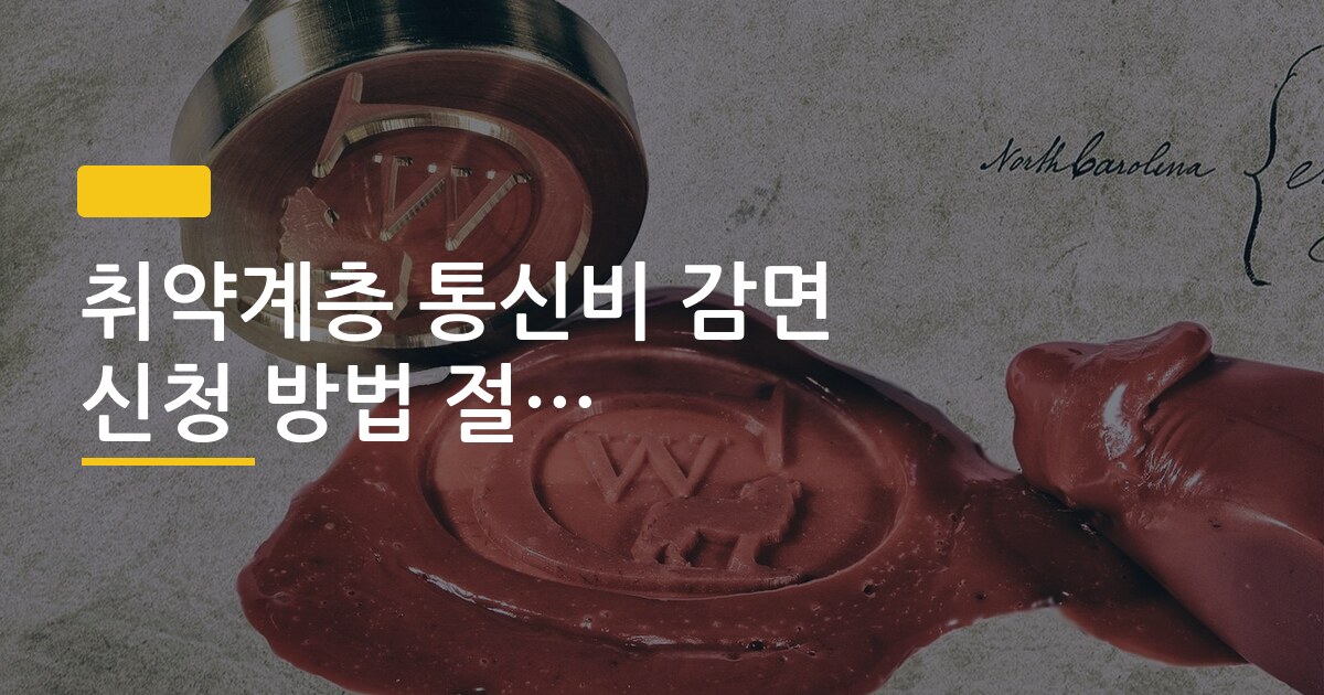 취약계층 통신비 감면 신청 방법 절약 금액 계산