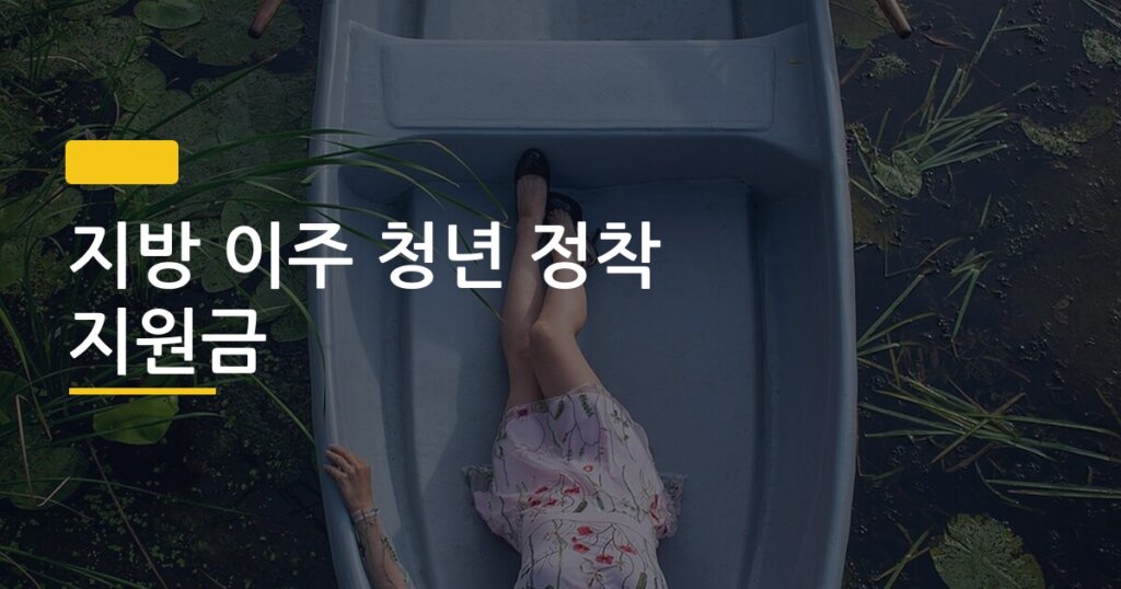 지방 이주 청년 정착 지원금, 신청하면 얼마나 받을 수 있을까 지역별 완벽 비교
