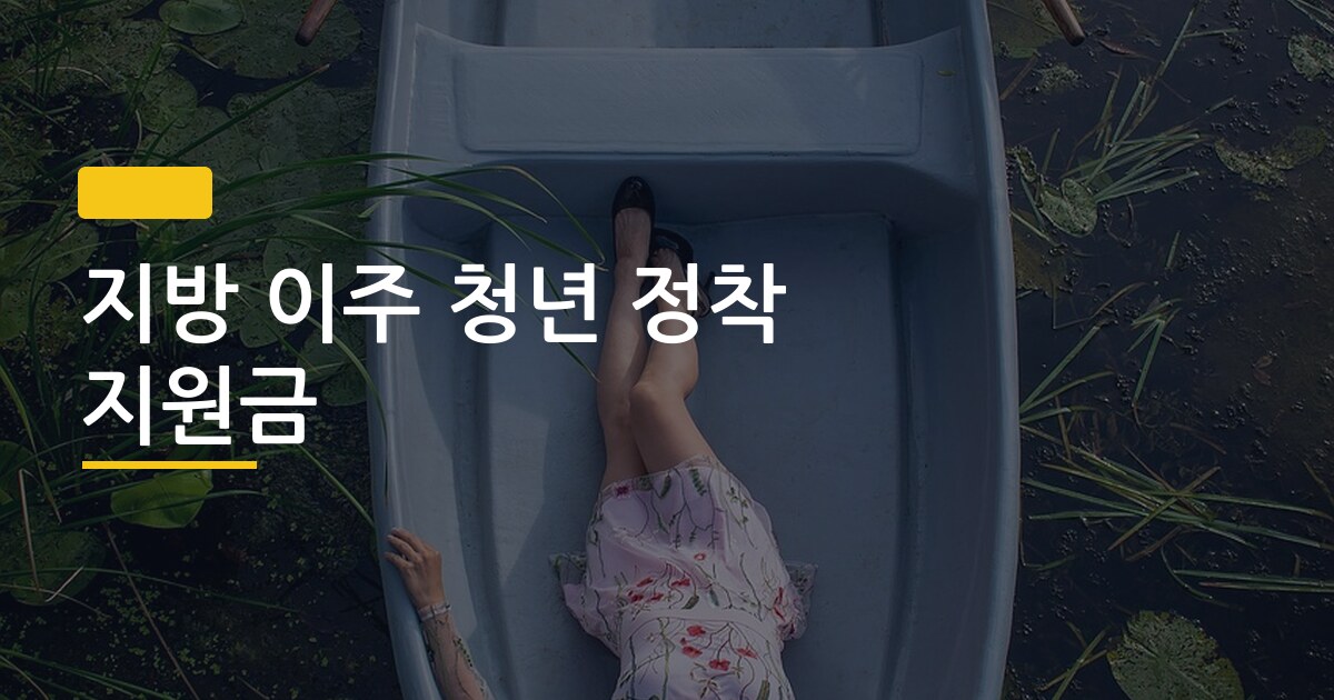 지방 이주 청년 정착 지원금, 신청하면 얼마나 받을 수 있을까 지역별 완벽 비교