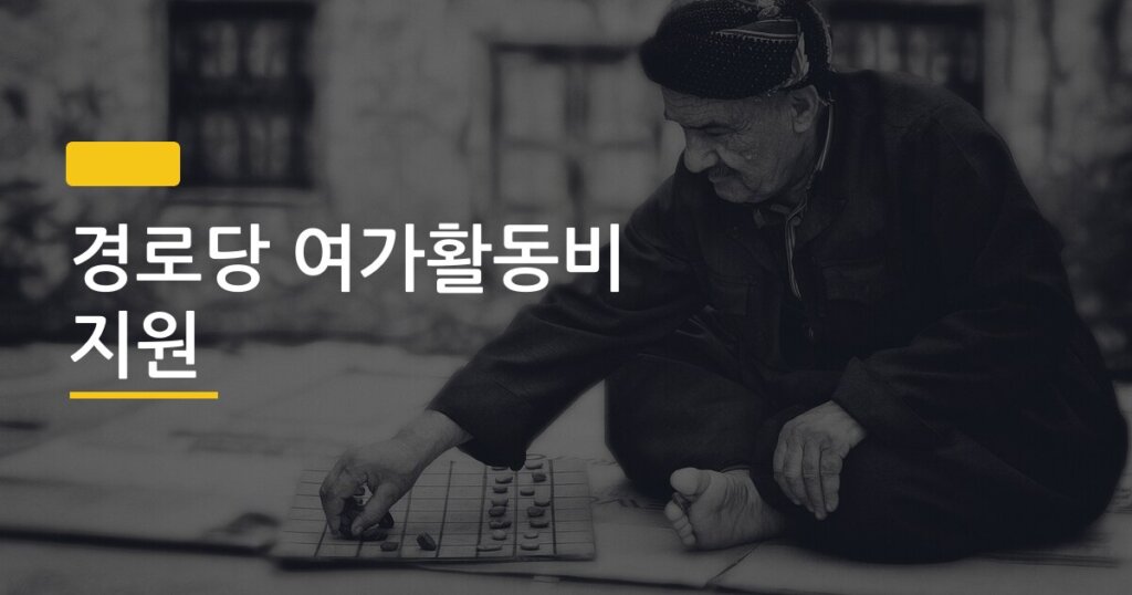 경로당 여가활동비 지원, 신청 안 하면 그냥 날리는 돈 얼마일까