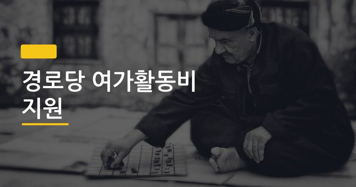 경로당 여가활동비 지원, 신청 안 하면 그냥 날리는 돈 얼마일까