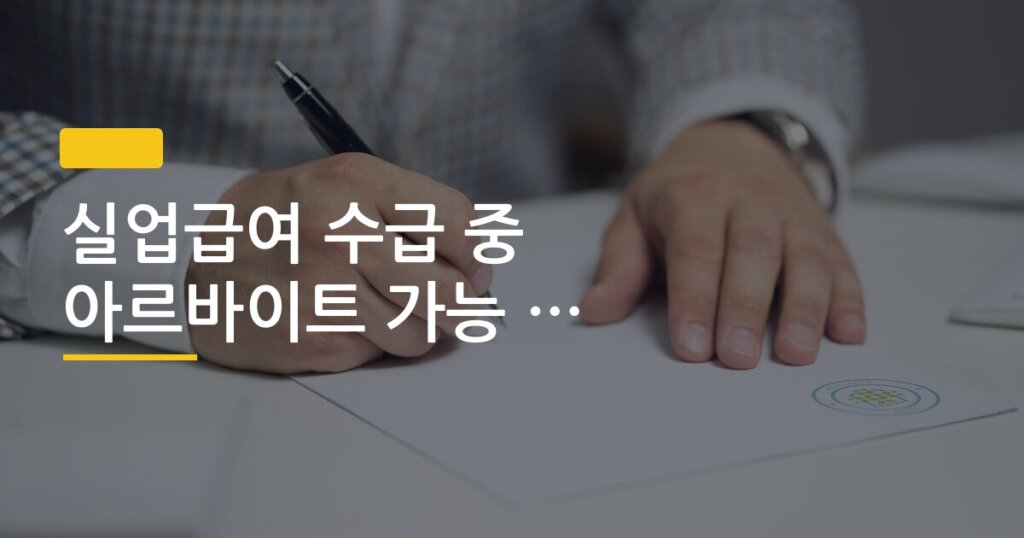 실업급여 수급 중 아르바이트 가능 여부 정확한 기준
