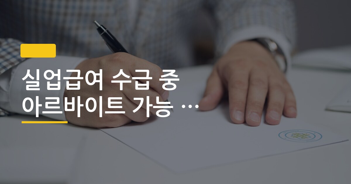 실업급여 수급 중 아르바이트 가능 여부 정확한 기준