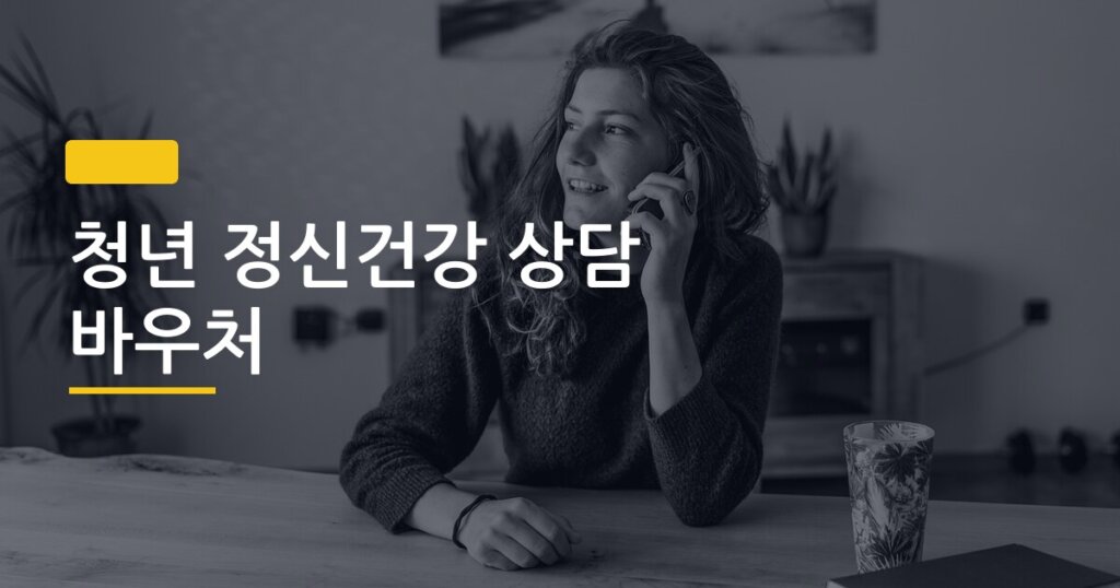 청년 정신건강 상담 바우처, 신청부터 이용까지 이게 진짜 핵심이야