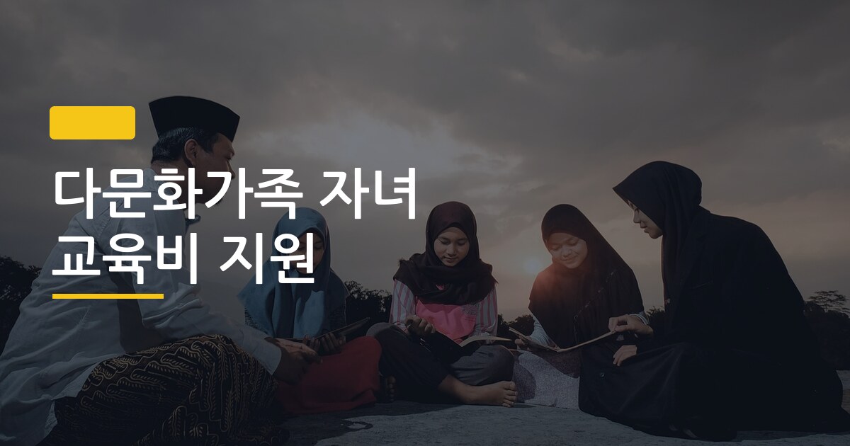 다문화가족 자녀 교육비 지원, 신청 자격부터 금액까지 한 번에 정리했습니다
