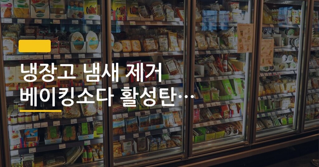 냉장고 냄새 제거 베이킹소다 활성탄 효과 비교, 둘 중 뭘 사야 돈 안 아깝나