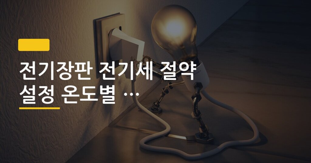 전기장판 전기세 절약 설정 온도별 실측 정리