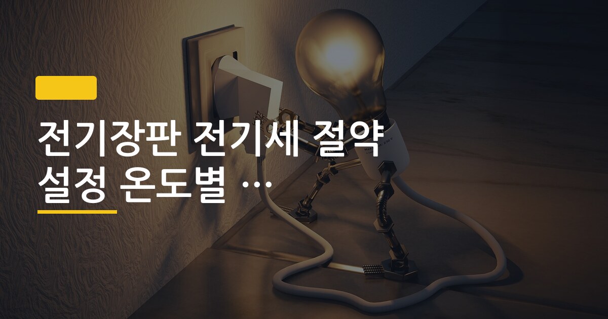 전기장판 전기세 절약 설정 온도별 실측 정리