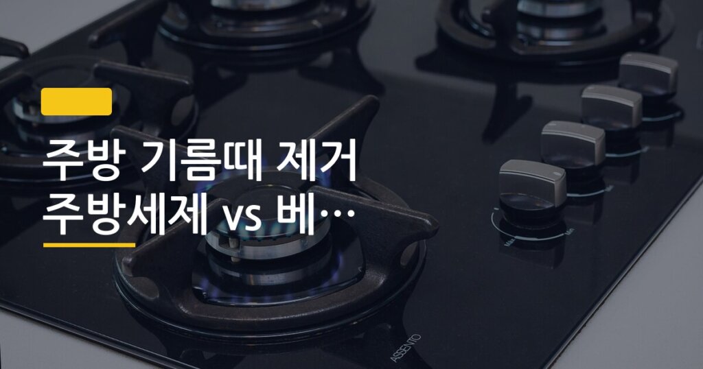 주방 기름때 제거 주방세제 vs 베이킹소다 실험 결과