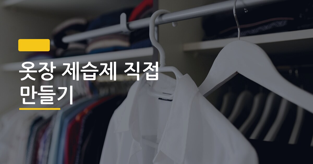 옷장 제습제 직접 만들기, 3가지 재료로 습기 싹 없애는 방법