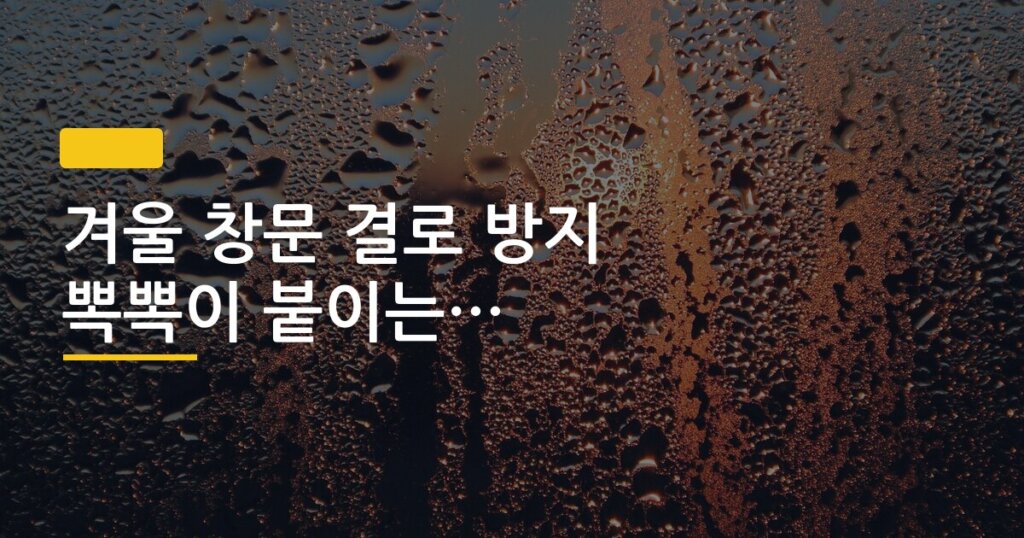 겨울 창문 결로 방지 뽁뽁이 붙이는 법 효과 확인