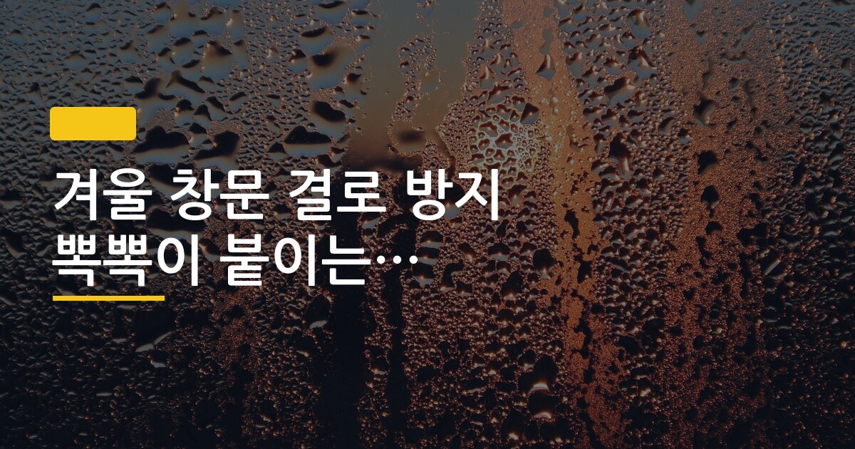 겨울 창문 결로 방지 뽁뽁이 붙이는 법 효과 확인