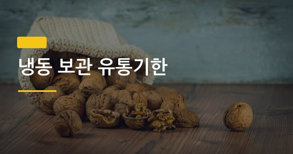 냉동 보관 유통기한, 포장 방법 하나 바꿨더니 3배 더 오래 간다