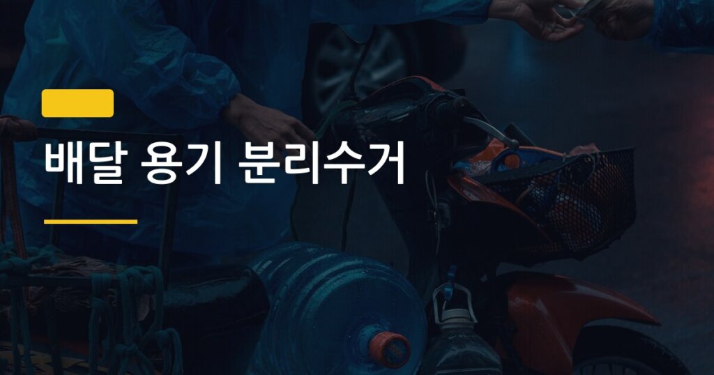 배달 용기 분리수거, 이렇게 하면 과태료 맞는다는 거 알고 계셨나요