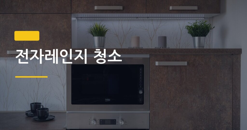 전자레인지 청소, 레몬 하나로 5분 만에 찌든 때 싹 없애는 법