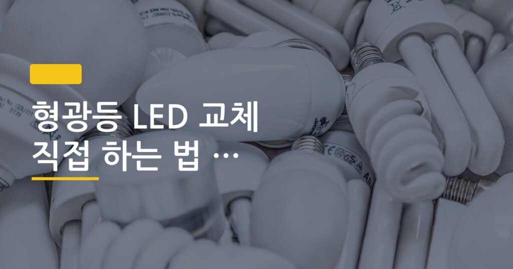 형광등 LED 교체 직접 하는 법 비용 절감 후기