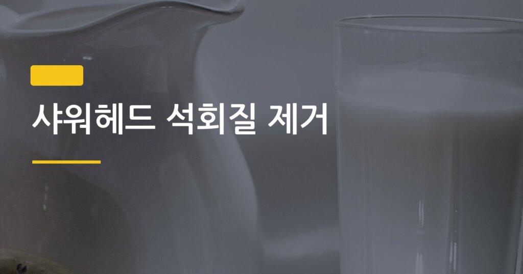 샤워헤드 석회질 제거, 식초 하나로 10분 만에 끝내는 법