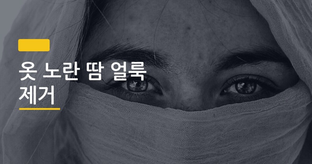 옷 노란 땀 얼룩 제거, 집에서 5분 만에 되살리는 세탁법 3가지