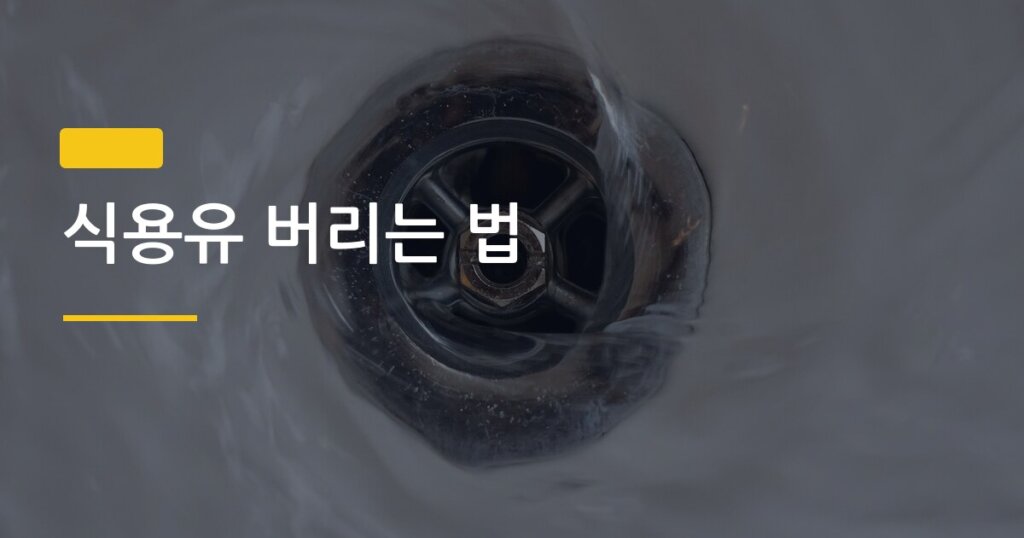 식용유 버리는 법, 소량 남은 것 냄새 없이 처리하는 4가지 올바른 방법