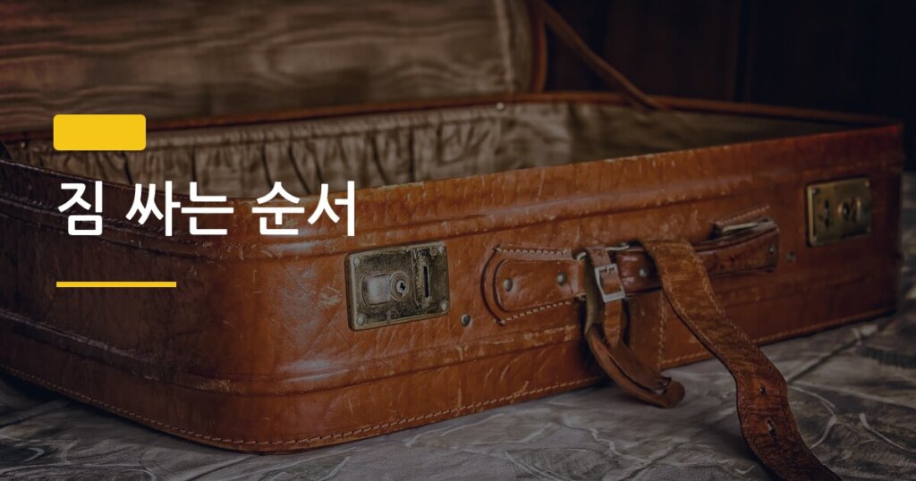 짐 싸는 순서, 캐리어 효율 2배 올리는 7단계 노하우
