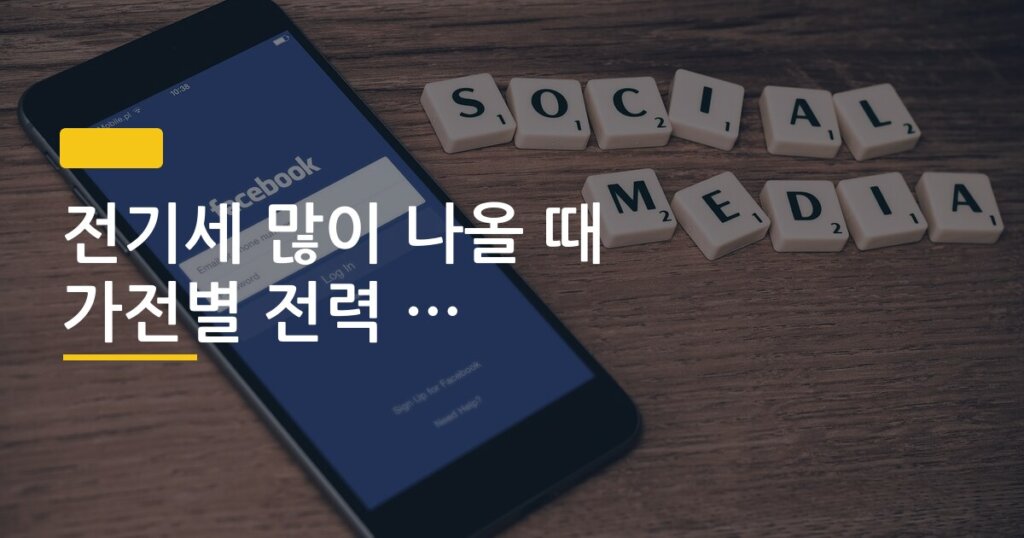 전기세 많이 나올 때 가전별 전력 소비 확인 방법
