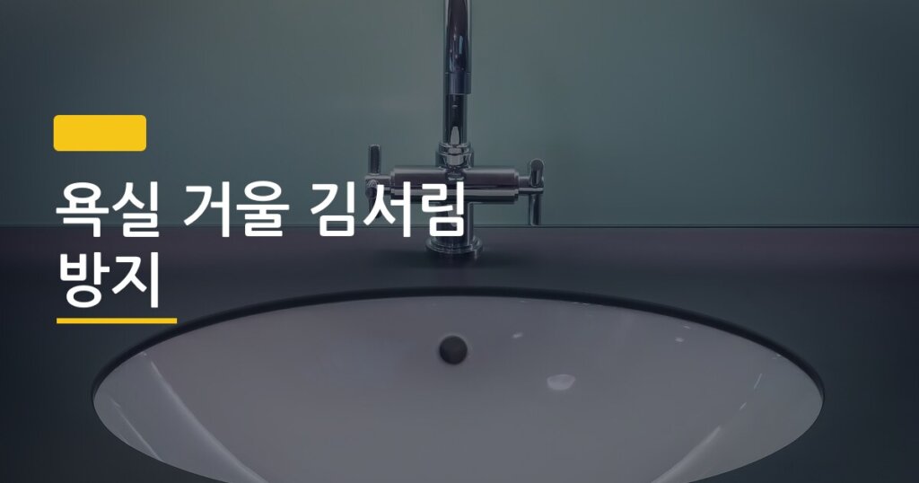 욕실 거울 김서림 방지, 샴푸 vs 비누 뭐가 더 효과 좋을까