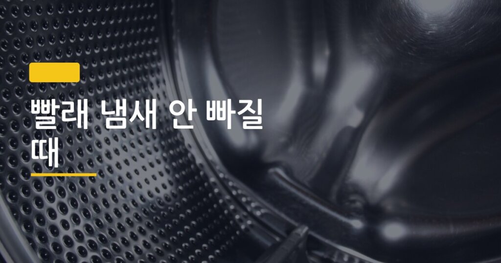 빨래 냄새 안 빠질 때, 세탁기 청소 먼저 해야 하는 진짜 이유 3가지