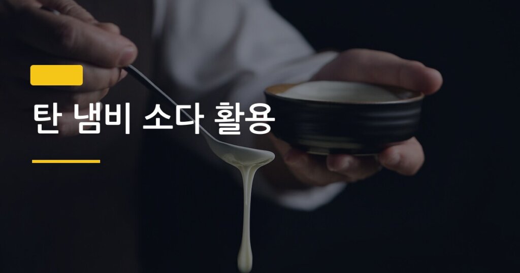 탄 냄비 소다 활용, 찌든 냄비 바닥 탄 것 제거 단계별 후기 — 5분 만에 바닥이 살아났다