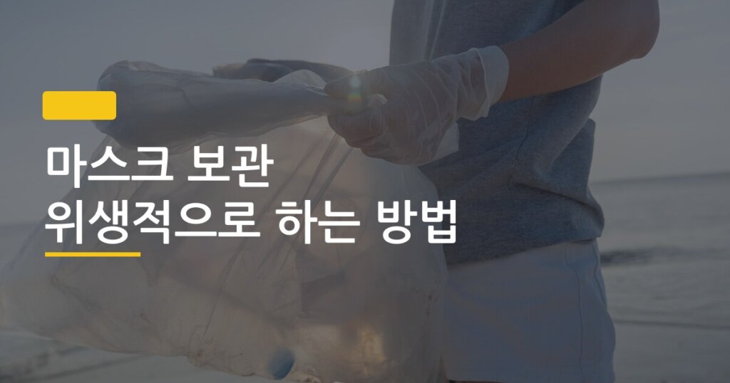 마스크 보관 위생적으로 하는 방법, 매일 하는 그 습관이 오히려 독이었다