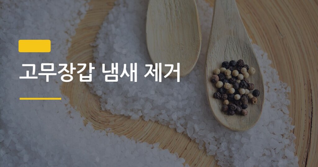 고무장갑 냄새 제거, 소금이 나을까 식초가 나을까 직접 비교해봤다