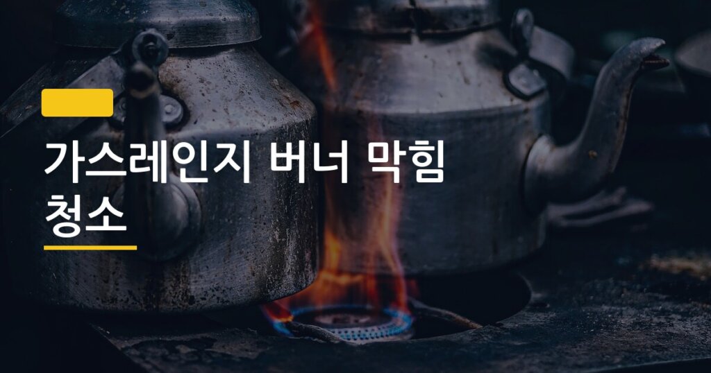 가스레인지 버너 막힘 청소, 순서대로 따라하면 10분 안에 뚫린다
