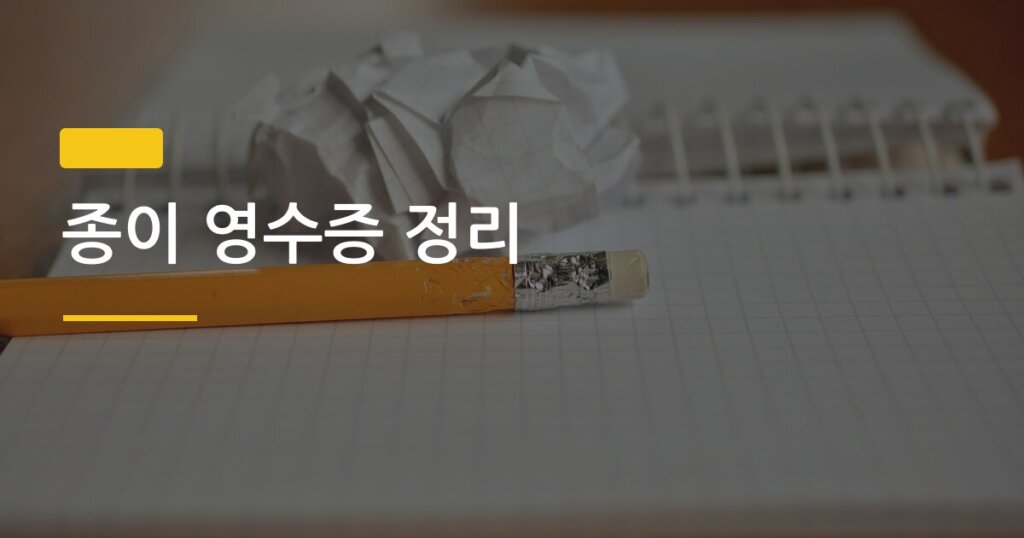 종이 영수증 정리, 앱 없이 집에서 완전히 해결하는 4가지 방법