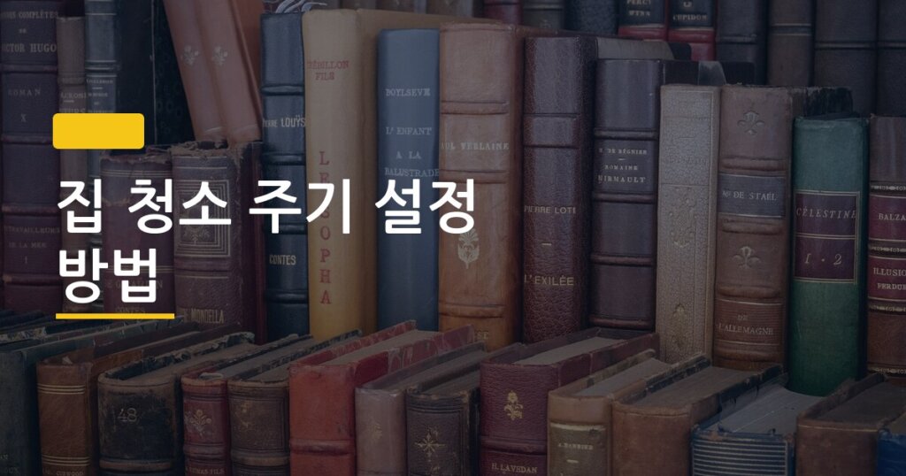 집 청소 주기 설정 방법, 먼지 덜 쌓이는 집은 이 한 가지가 다르다