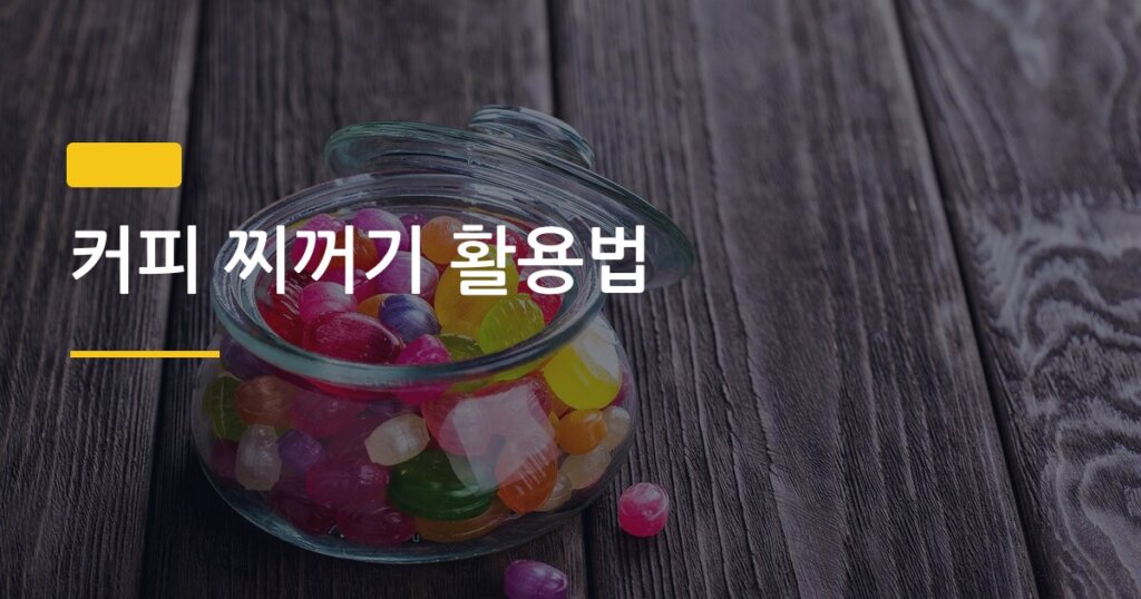 커피 찌꺼기 활용법, 버리면 진짜 손해인 7가지 재활용 방법